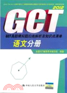 GCT真題模擬題歸類解析及知識點清單 語文分冊（簡體書）