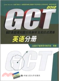 2012英語分冊：GCT真題模擬題歸類解析及知識清單（簡體書）