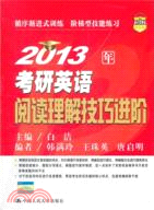 2013年考研英語閱讀理解技巧進階（簡體書）