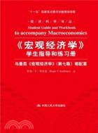 《宏觀經濟學》學生指導和練習冊：與曼昆《宏觀經濟學》(第七版)相配套（簡體書）