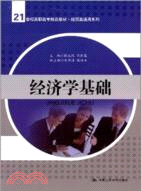 經濟學基礎（簡體書）