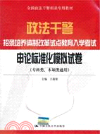 申論標準化模擬試卷(專科類、本碩類通用)(政法干警招錄培養體制改革試點教育入學考試)（簡體書）