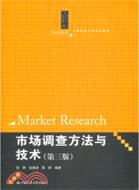 市場調查方法與技術(第三版)（簡體書）