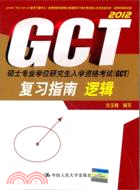 碩士專業學位研究生入學資格考試(GCT)複習指南：邏輯（簡體書）