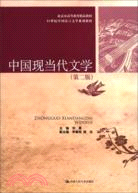中國現當代文學(第二版)（簡體書）