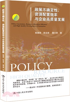 政策不確定性、資源配置效率與企業高質量發展（簡體書）