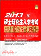 2013年碩士研究生入學考試思想政治理論課複習指導（簡體書）