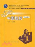 中國稅制(第5版)（簡體書）