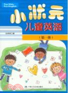 小狀元兒童英語(第一冊)（簡體書）