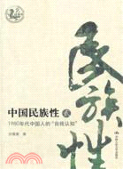 中國民族性 貳：1980年代中國人的“自我認知”(最新版)（簡體書）