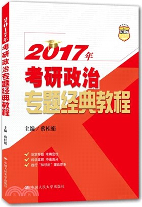 2017年考研政治專題經典教程（簡體書）