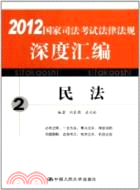 國家司法考試法律法規深度彙編 2 民法（簡體書）