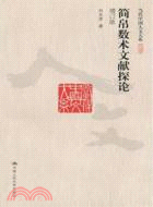 簡帛數術文獻探論(增訂版)（簡體書）