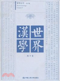 世界漢學 第9卷（簡體書）