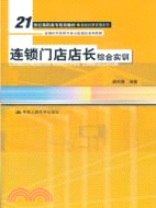 連鎖門店店長綜合實訓（簡體書）