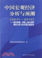 中國宏觀經濟分析與預測2011-2012：復甦放緩、風險上揚與結構剛性衝擊下的中國宏觀經濟（簡體書）