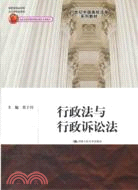 行政法與行政訴訟法（簡體書）