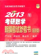 2013年考研數學新編考試參考書(經濟類)（簡體書）