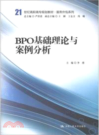 BPO基礎理論與案例分析（簡體書）