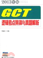 GCT 邏輯考點集錦與真題解析（簡體書）