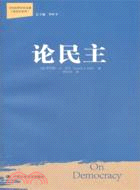 論民主（簡體書）