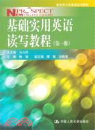 基礎實用英語讀寫教程(第一冊)（簡體書）