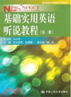 基礎實用英語聽說教程(第一冊)(附光碟)（簡體書）