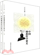 中國佛教哲學要義(全二冊)（簡體書）