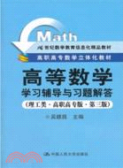 《高等數學》學習輔導與習題解答(理工類•高職高專版•第3版)（簡體書）