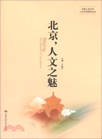 北京，人文之魅（簡體書）