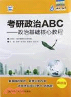 考研政治ABC：政治基礎核心教程（簡體書）