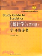 統計學(第四版)學習指導書（簡體書）