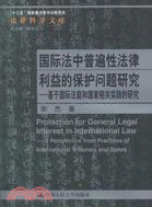 國際法中普遍性法律利益的保護問題研究：基於國際法庭和國家相關實踐的研究（簡體書）
