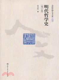 明代哲學史(修訂版)（簡體書）