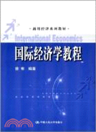 國際經濟學教程（簡體書）