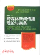 跨媒體新聞傳播理論與實務（簡體書）