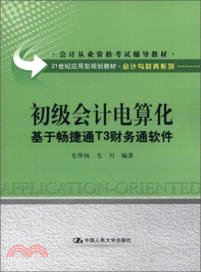 初級會計電算化：基於暢捷通T3財務通軟件（簡體書）