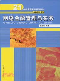 網絡金融管理與實務（簡體書）