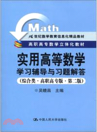 實用高等數學學習輔導與習題解答(綜合類 高職高專版 第二版)（簡體書）