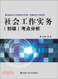 社會工作實務(初級)考點分析（簡體書）