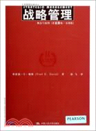 戰略管理：概念與案例(第13版．全球版)（簡體書）