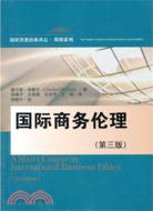國際商務倫理(第三版)（簡體書）