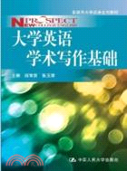 大學英語學術寫作基礎（簡體書）