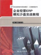 企業經營ERP模擬沙盤實戰教程（簡體書）