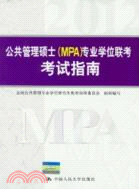 公共管理碩士(MPA)專業學位聯考考試指南（簡體書）