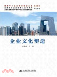 企業文化塑造 （簡體書）