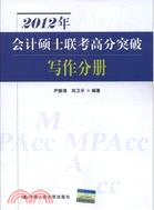 2012年會計碩士聯考高分突破 寫作分冊（簡體書）