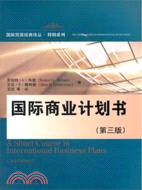 國際商業計劃書(第三版)（簡體書）