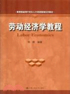 勞動經濟學教程（簡體書）