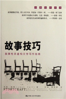 故事技巧：敘事性非虛構文學寫作指南（簡體書）